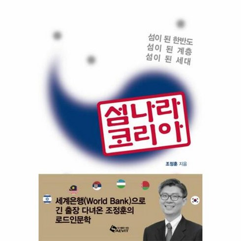 섬나라 코리아:섬이 된 한반도 ㅣ 섬이 된 계층 ㅣ 섬이 된 세대, 새빛, 조정훈