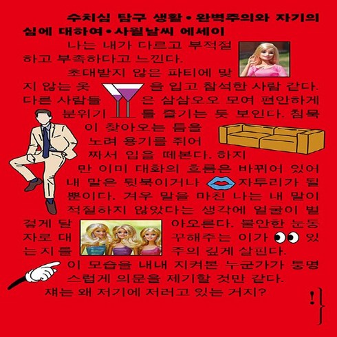 NSB9788960499256 새책-스테이책터 [수치심 탐구 생활]-완벽주의와 자기의심에 대하여-왼쪽주머니-사월날씨 지음-한국에세이-20230330, 수치심 탐구 생활