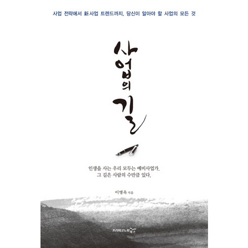 사업의 길:사업 전략에서 신 사업 트렌드까지 당신이 알아야 할 사업의 모든 것, 프리이코노미북스, 이병욱 저