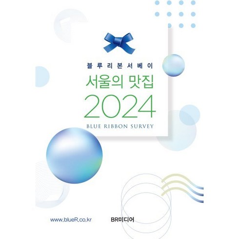 레드리본전국의맛집2024 - 블루리본서베이 서울의 맛집(2024), 블루리본서베이 저, BR미디어