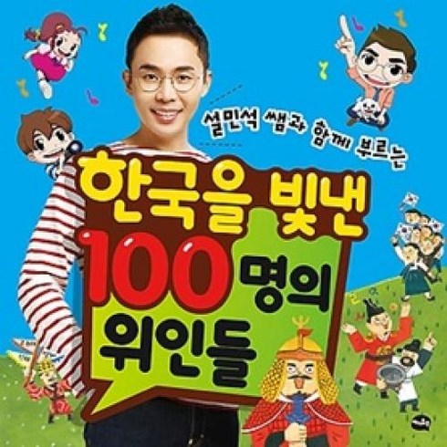 설민석 쌤과 함께 부르는 한국을 빛낸 100명의 위인들, 아이휴먼