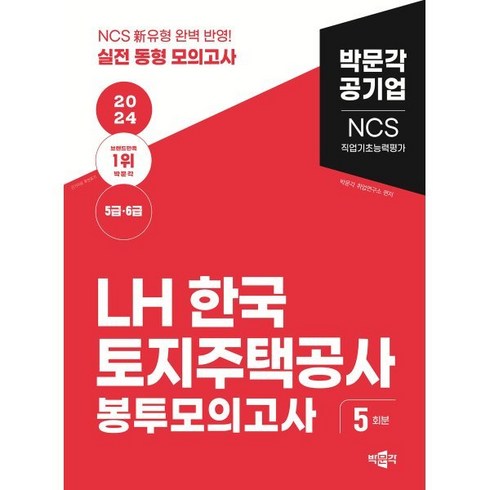 lhncs - 2024 NCS LH한국토지주택공사 직업기초능력평가 봉투모의고사(5급·6급), 박문각