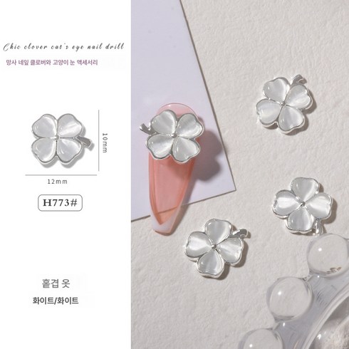 네잎클로버네일 - 네일 액세서리 네잎클로버 캣츠아이 초광택 실버 네일 장식 꽃잎 큐빅, H773, 하나, 1개