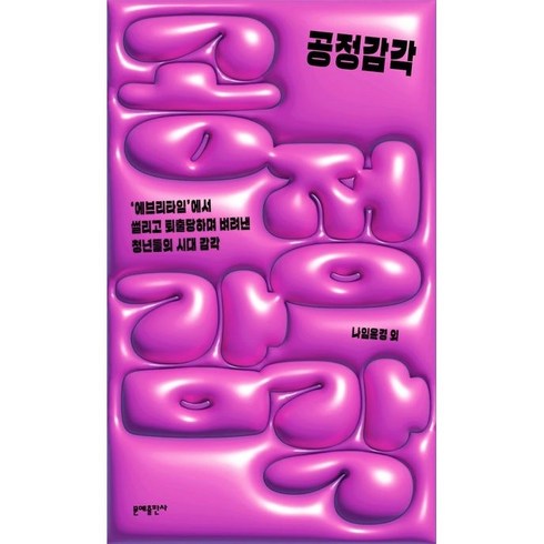 공정감각 / 문예출판사