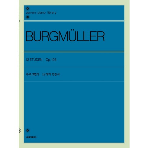 부르크뮐러 - 부르크뮐러 12개의 연습곡, 서울음악출판사, 젠온악보출판사 편집부