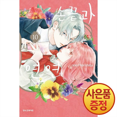 손끝과연연10권 - 손끝과 연연 10 권 만화 책, Suu Morishita, 학산문화사(만화)