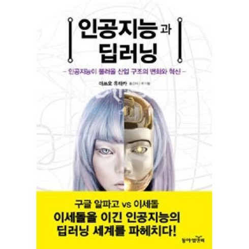 인공지능과 딥러닝:인공지능이 불러올 산업 구조의 변화와 혁신, 동아엠앤비, <마쓰오 유타카> 저/<박기원> 역/<엄태웅> 감수”></a>
                </div>
<div class=