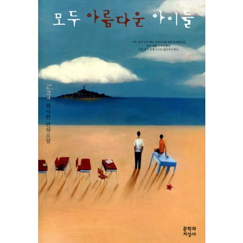 모두 아름다운 아이들, 문학과지성사, <최시한> 저”></a>
                </div>
<div class=