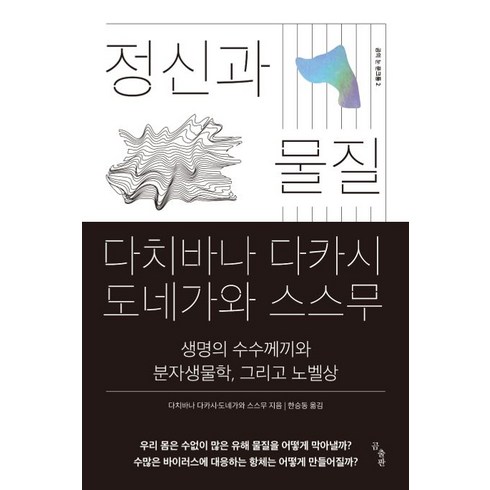 정신과 물질:생명의 수수께끼와 분자생물학 그리고 노벨상, 곰출판, 다치바나 다카시,도네가와 스스무 공저/한승동 역