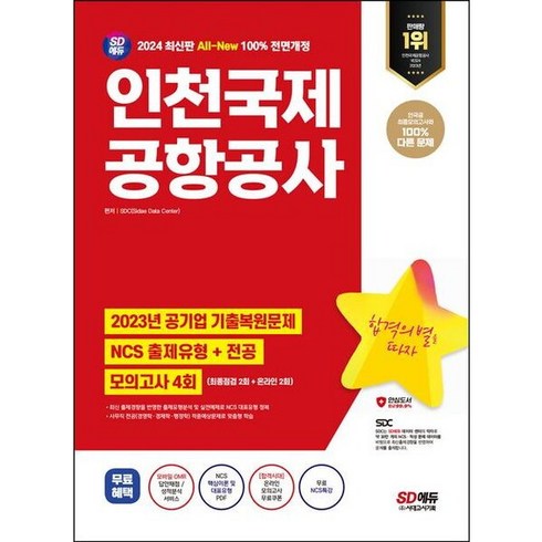 인국공ncs - [시대고시기획] 2024 최신판 SD에듀 All-New 인천국제공항공사(인국공) NCS+전공+모의고사 4회+무료NCS특강 [개정판18판] : 온라인 모의고사 무료쿠폰 제공, 상세 설명 참조