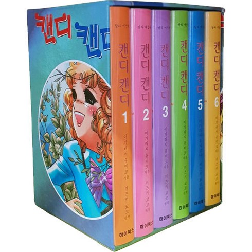 캔디만화 - 하이북스 캔디 칼라 애장판 세트 -전6권-