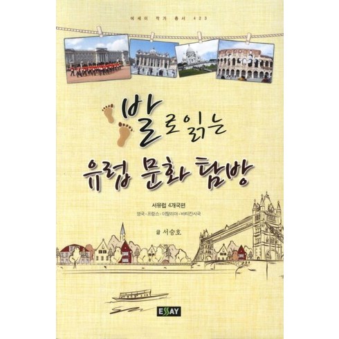 발로 읽는 유럽문화탐방:서유럽 4개국편 영국 프랑스 이탈리아 바티칸시국, 에세이퍼블리싱, 서승호 저