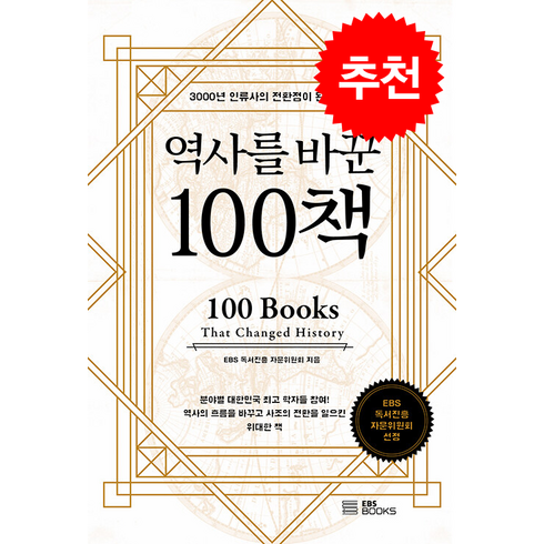 역사를 바꾼 100책 / EBS BOOKS | 비닐포장**사은품증정!!# (단권+사은품) 선택, 자문위원회