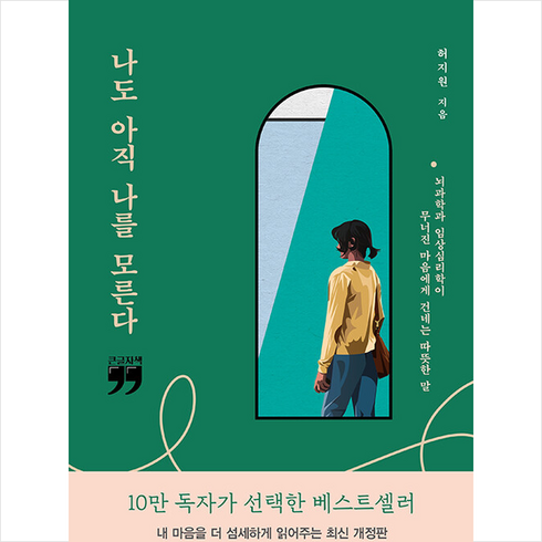 나도아직나를모른다 - 김영사 나도 아직 나를 모른다(큰글자책) +미니수첩제공, 허지원