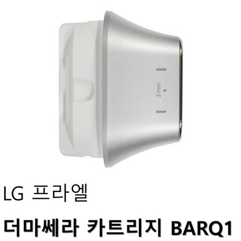 LG 프라엘 더마쎄라 카트리지 BARQ1 후기로 검증된