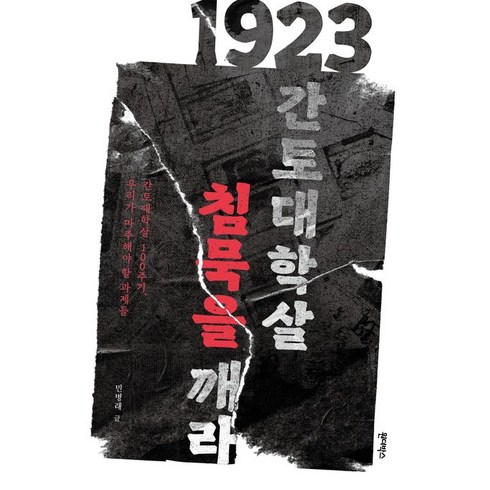 2023년 가성비 최고 원더박스 - 1923 간토대학살 침묵을 깨라:간토대학살 100주기 우리가 마주해야할 과제들, 원더박스, 1923 간토대학살, 침묵을 깨라, 민병래(저),원더박스,(역)원더박스,(그림)원더박스