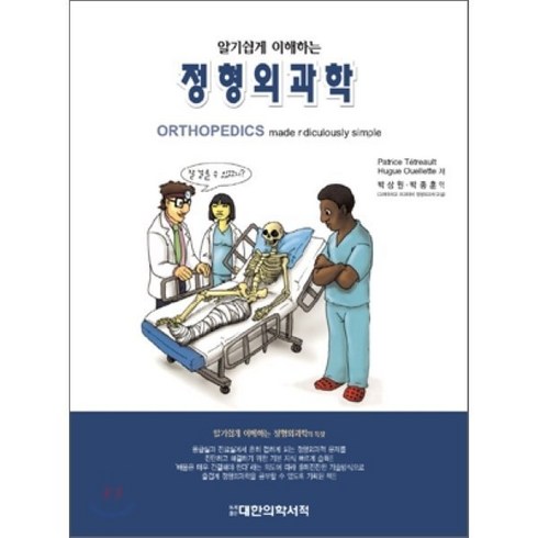 알기쉽게 이해하는 정형외과학, 대한의학(대한의학서적), PATRICE TETREAULT,HUGUE OUELLETTE 공저/박상원,박종훈 공역