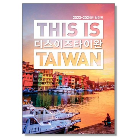 디스 이즈 타이완 (2023-24) 여행책, 1개