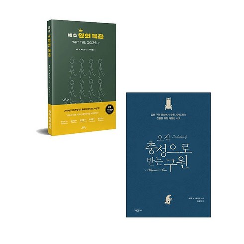 매튜 W.베이츠 저서 세트 2권 ( 오직 충성으로 받는 구원 + 예수 왕의 복음) 학영
