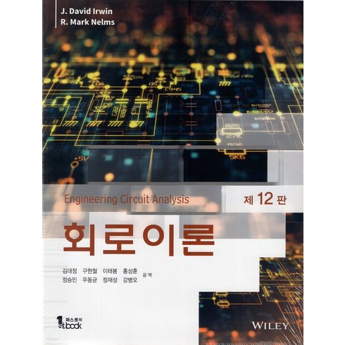 회로이론, J. David Irwin,R.Mark Nelms..., 퍼스트북