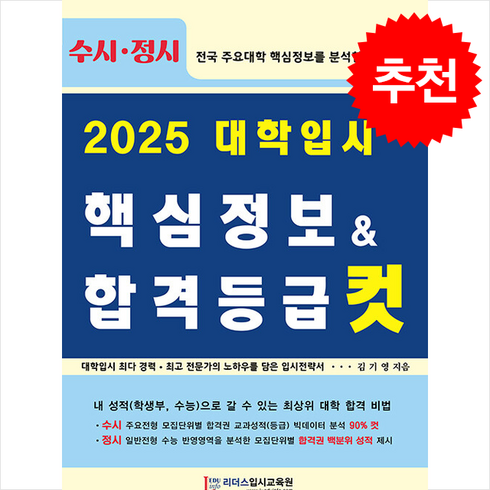 통합수능체제수시정보및합격점수 - 2025 대학입시 핵심정보 & 합격등급 컷 + 쁘띠수첩 증정, 입시자료집