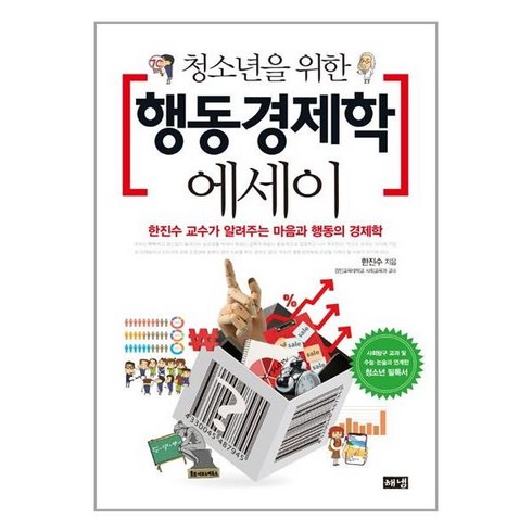 청소년을위한행동경제학에세이 - 해냄출판사 청소년을 위한 행동경제학 에세이 (마스크제공), 단품