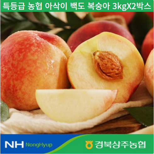 24년 경북 영천 아삭이 복숭아 3kg2박스  총 6kg - [TV상품] 대사이즈 특등급 7-8월 제철수확 농협 아삭이 백도 복숭아 3kgX2박스 (6kg), 1세트