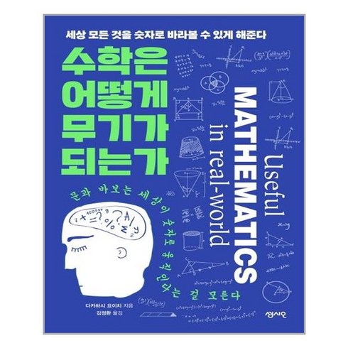 수학의참견 - 수학은 어떻게 무기가 되는가:세상 모든 것을 숫자로 바라볼 수 있게 해준다, 센시오