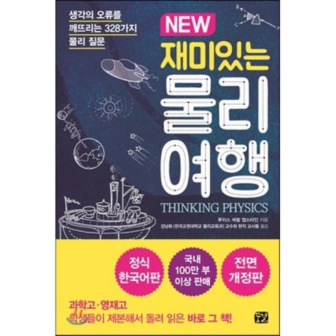 NEW 재미있는 물리 여행, 루이스 캐럴 엡스타인 저/강남화 외 역, 꿈결