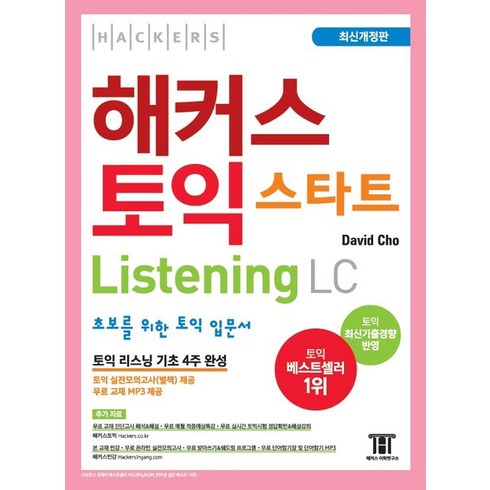 해커스 토익 스타트 LC Listening (리스닝) 입문서:최신기출경향 반영 | 초보를 위한 토익 리스닝 입문서 | 리스닝 기초 4주 완성, 해커스어학연구소