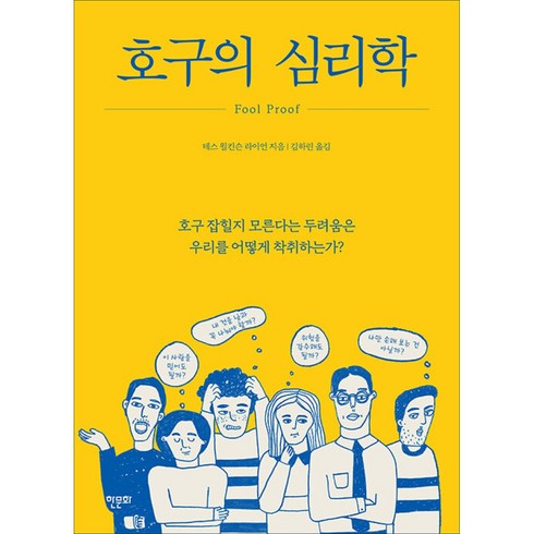 호구의 심리학 -호구 잡힐지 모른다는 두려움은 우리를 어떻게 착취하는가?, 한문화, 상세페이지 참조