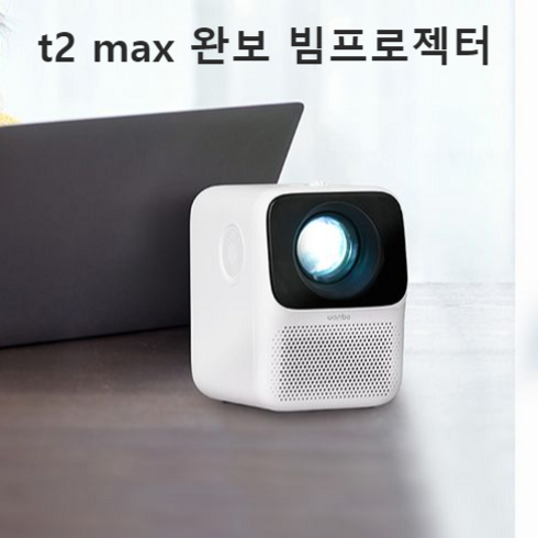 t2 max 완보 빔프로젝터 프로젝트 가정용 캠핑용, 탁상용 삼각대 풀 세트패키지