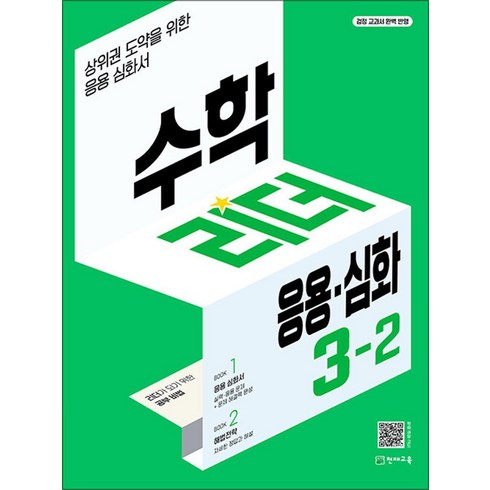 수학리더응용심화3-2 - 수학 리더 응용 심화 초등 수학 3-2 (2024년) 초3 학년 문제집, 천재교육(학원), 수학영역, 초등3학년