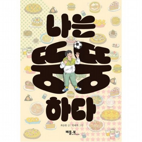 나는뚱뚱하다 - 나는 뚱뚱하다 ( 고학년 문고), 없음