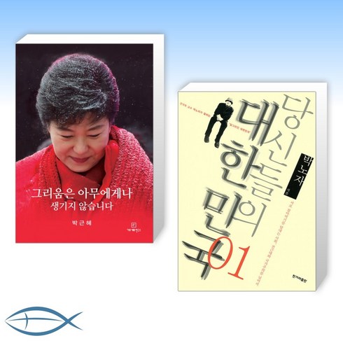 [오늘의 책] 그리움은 아무에게나 생기지 않습니다 + 당신들의 대한민국 (전2권)