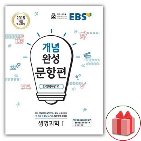 사은품+2024년 EBS 개념완성 문항편 생명과학 1