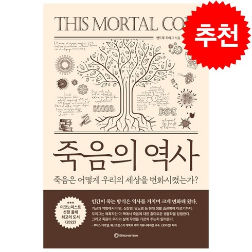 죽음의 역사 + 미니수첩 증정, 브론스테인, 앤드루 도이그