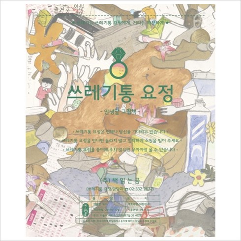 쓰레기통 요정(양장)