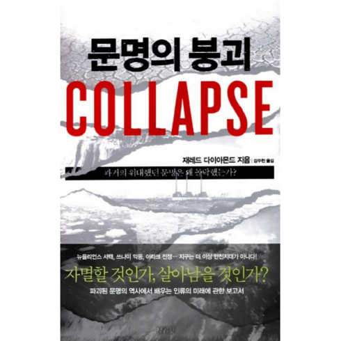 문명의붕괴 - 문명의 붕괴(Collapse) 과거의 위대했던 문명은 왜 몰락했는가, 김영사(+아이리그)