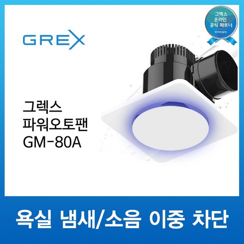 욕실 냄새소음 이중차단 그렉스 파워오토팬 GM-80A