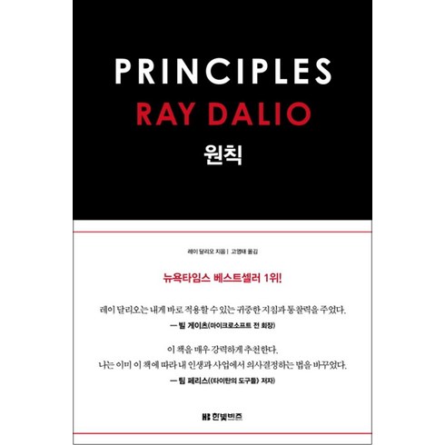 원칙 - 원칙 : 레이 달리오 PRINCIPLES (양장), 레이달리오, 한빛비즈