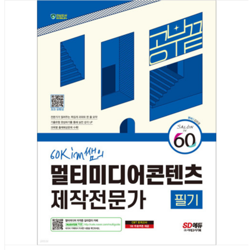 시대 김유경 2024 60kim쌤의 멀티미디어콘텐츠제작전문가 필기 공부 끝, 분철안함