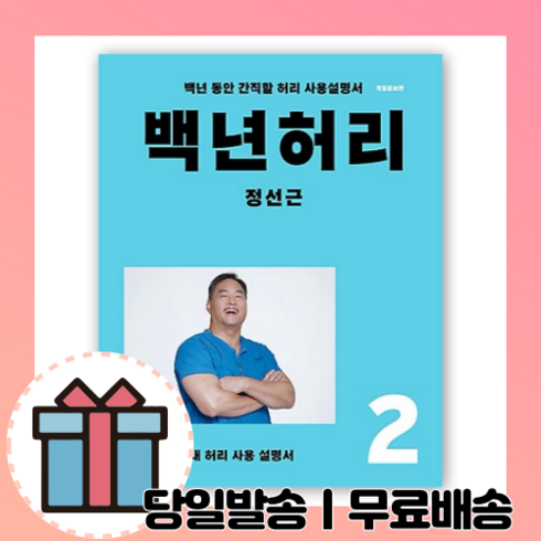 100년허리 - 백년허리 2 척추위생 (개정증보판)