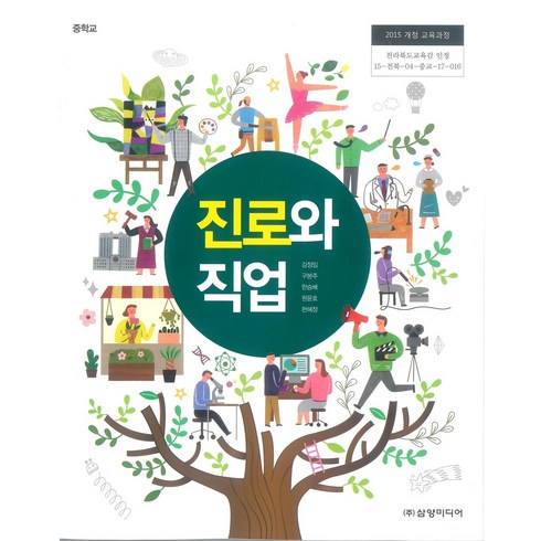 진로관련도서 - 중학교 진로와직업 삼양미디어 강정임 교과서 2023년사용 최상급