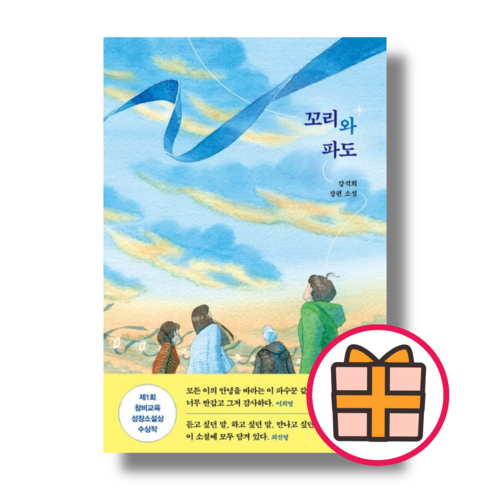 꼬리와 파도 / 창비교육 [책 도서] (Factorybook/당일출고), 꼬리와 파도 (강석희 장편소설)