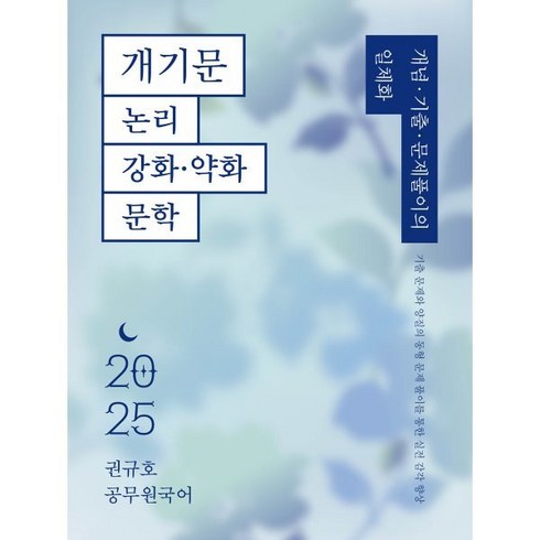 개기문 - 2025 권규호 공무원 국어 개기문: 논리 강화 약화 문학, 권규호언어연구실