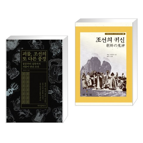 괴물 조선의 또 다른 풍경 + 조선의 귀신 (전2권)