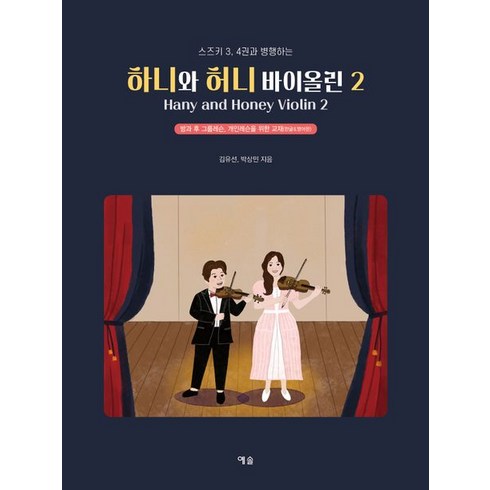 스즈키 3 4권과 병행하는 하니와 허니 바이올린 2:방과 후 그룹레슨 개인레슨을 위한 바이올린 교재(한글&영어판!), 예솔, 하니와 허니 바이올린 2, 김유선(저),예솔,(역)예솔,(그림)예솔
