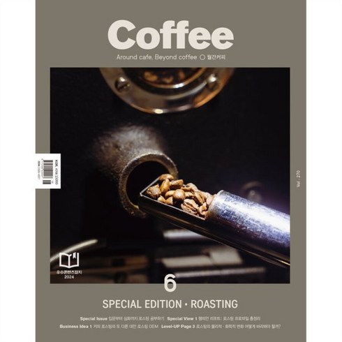 월간커피 - 커피 COFFEE (월간) : Vol.270 로스팅 스페셜 에디션 / 6월 [2024], 아이비라인, 아이비라인 편집부