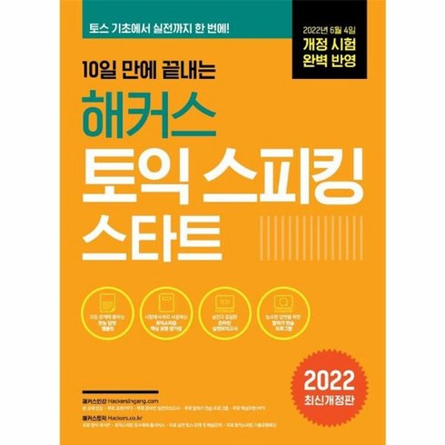 웅진북센 해커스토익스피킹스타트 10일만에끝내는 2022, One color | One Size, One color | One Size